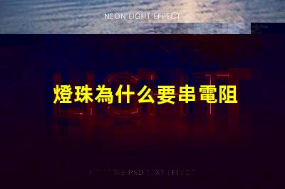 燈珠為什么要串電阻 led燈珠串多大電阻
